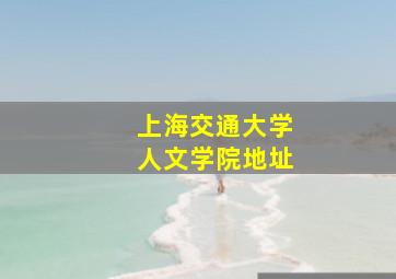 上海交通大学人文学院地址