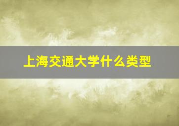 上海交通大学什么类型