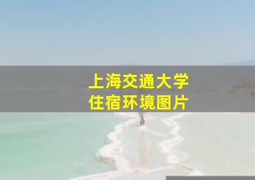 上海交通大学住宿环境图片