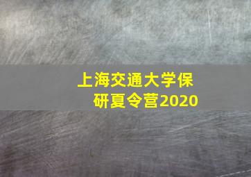 上海交通大学保研夏令营2020