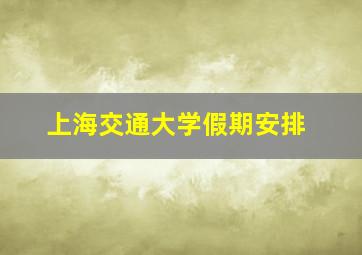 上海交通大学假期安排