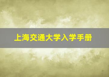 上海交通大学入学手册