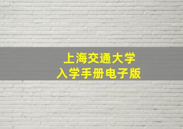 上海交通大学入学手册电子版