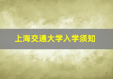 上海交通大学入学须知