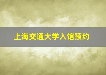 上海交通大学入馆预约