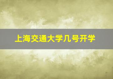 上海交通大学几号开学