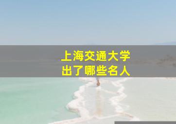 上海交通大学出了哪些名人