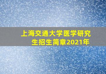 上海交通大学医学研究生招生简章2021年