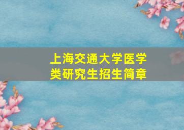 上海交通大学医学类研究生招生简章