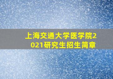 上海交通大学医学院2021研究生招生简章