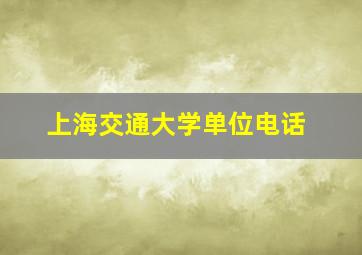 上海交通大学单位电话