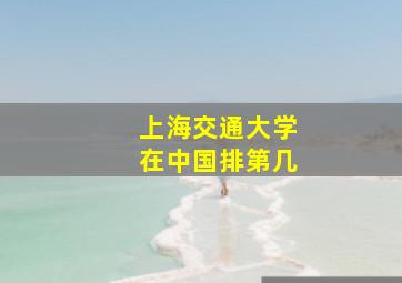 上海交通大学在中国排第几