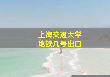 上海交通大学地铁几号出口