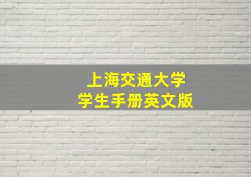 上海交通大学学生手册英文版