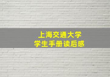 上海交通大学学生手册读后感