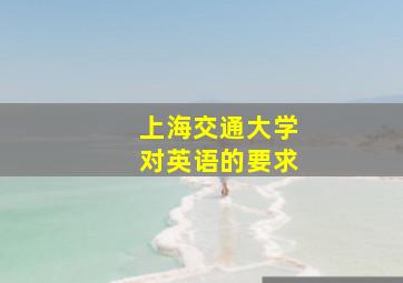 上海交通大学对英语的要求