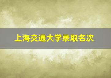 上海交通大学录取名次