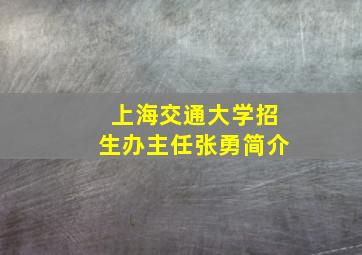 上海交通大学招生办主任张勇简介