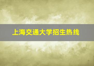 上海交通大学招生热线