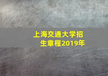 上海交通大学招生章程2019年