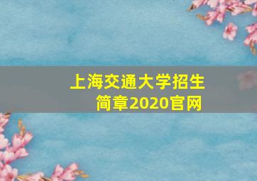 上海交通大学招生简章2020官网