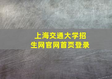 上海交通大学招生网官网首页登录