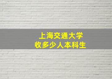 上海交通大学收多少人本科生