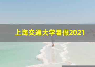 上海交通大学暑假2021