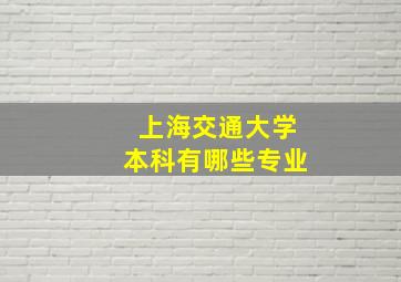 上海交通大学本科有哪些专业