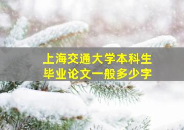 上海交通大学本科生毕业论文一般多少字