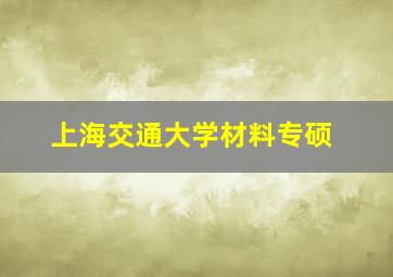 上海交通大学材料专硕