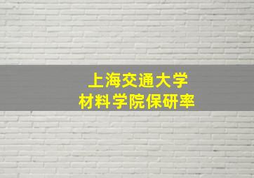 上海交通大学材料学院保研率