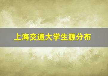 上海交通大学生源分布