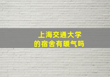 上海交通大学的宿舍有暖气吗