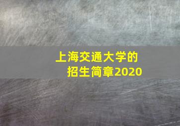 上海交通大学的招生简章2020