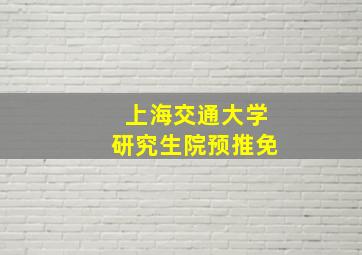 上海交通大学研究生院预推免