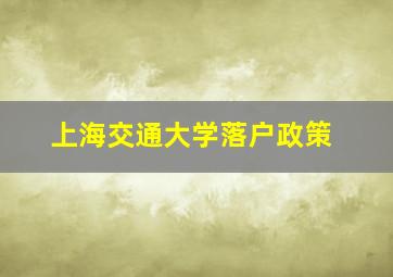 上海交通大学落户政策