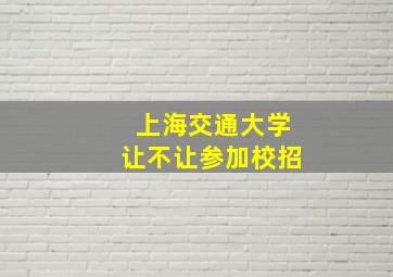 上海交通大学让不让参加校招