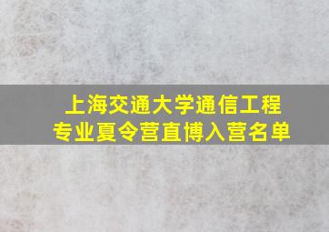 上海交通大学通信工程专业夏令营直博入营名单