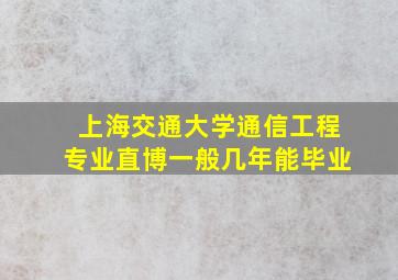 上海交通大学通信工程专业直博一般几年能毕业