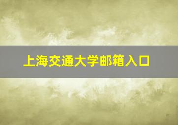 上海交通大学邮箱入口