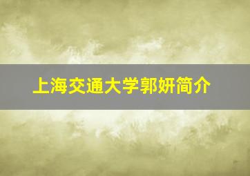 上海交通大学郭妍简介