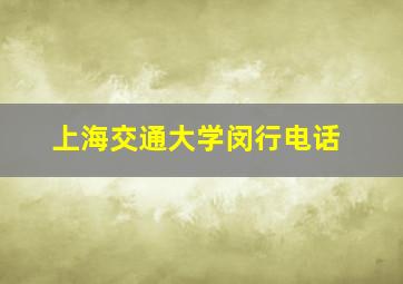 上海交通大学闵行电话