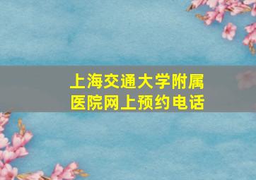 上海交通大学附属医院网上预约电话