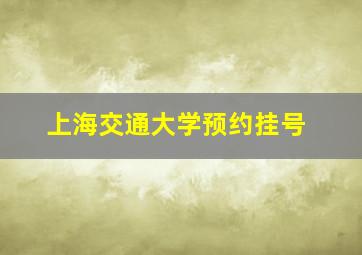 上海交通大学预约挂号