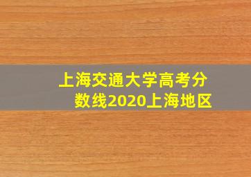 上海交通大学高考分数线2020上海地区