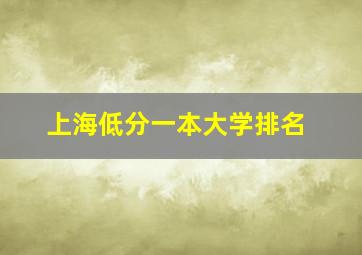 上海低分一本大学排名