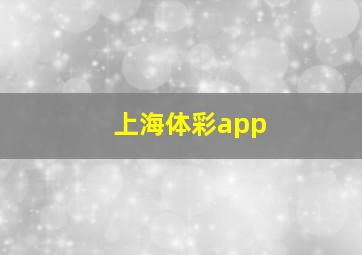 上海体彩app