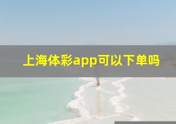 上海体彩app可以下单吗