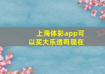 上海体彩app可以买大乐透吗现在